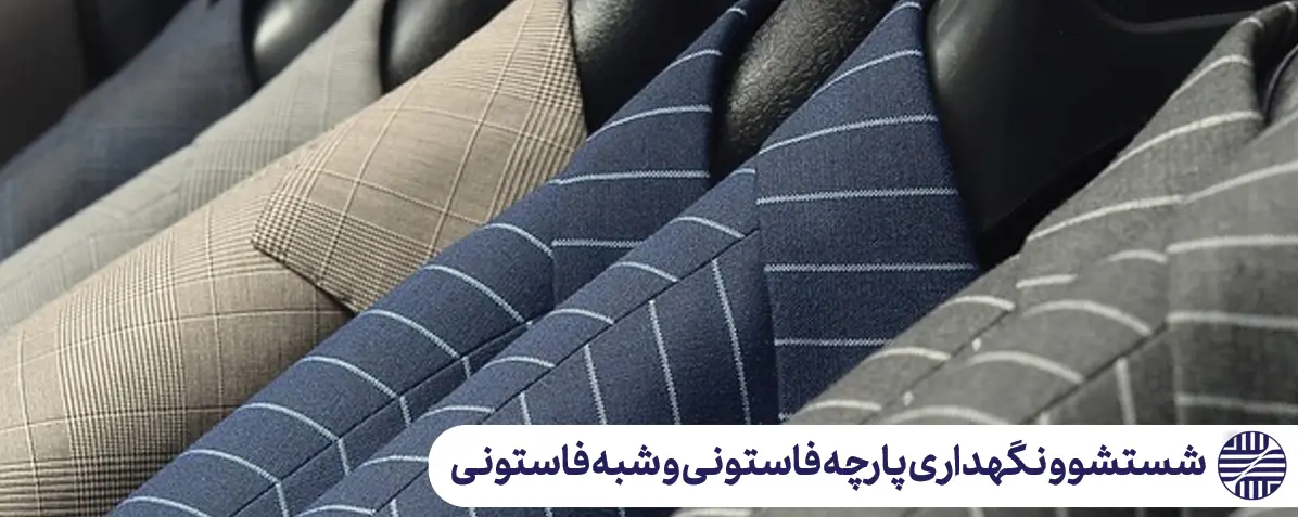 راهنمای شستشو و نگهداری از پارچه‌های فاستونی و شبه‌فاستونی