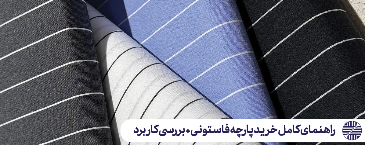 راهنمای کامل خرید پارچه فاستونی
