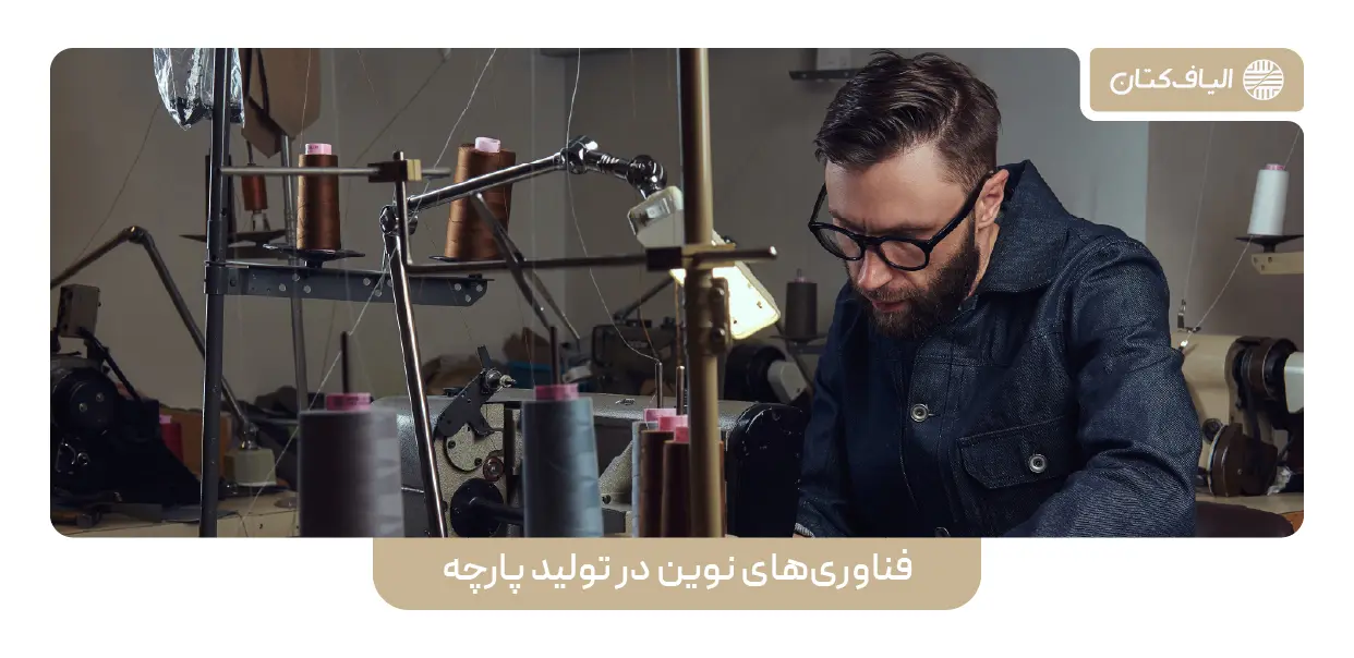 پیشرفت‌های علمی روز و فناوری‌های نوین در تولید پارچه