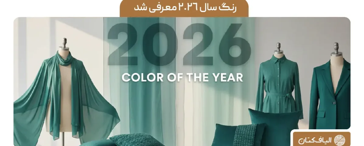رنگ سال 2026 معرفی شد + تاثیرات در صنعت نساجی و پارچه