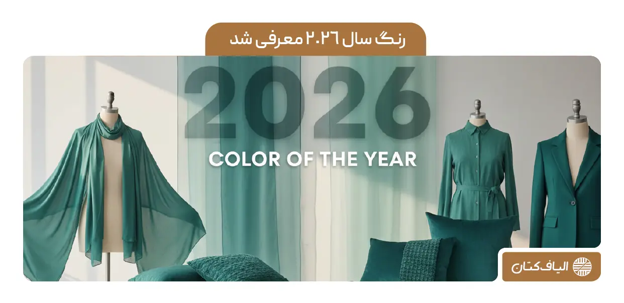رنگ سال 2026 معرفی شد + تاثیرات در صنعت نساجی و پارچه