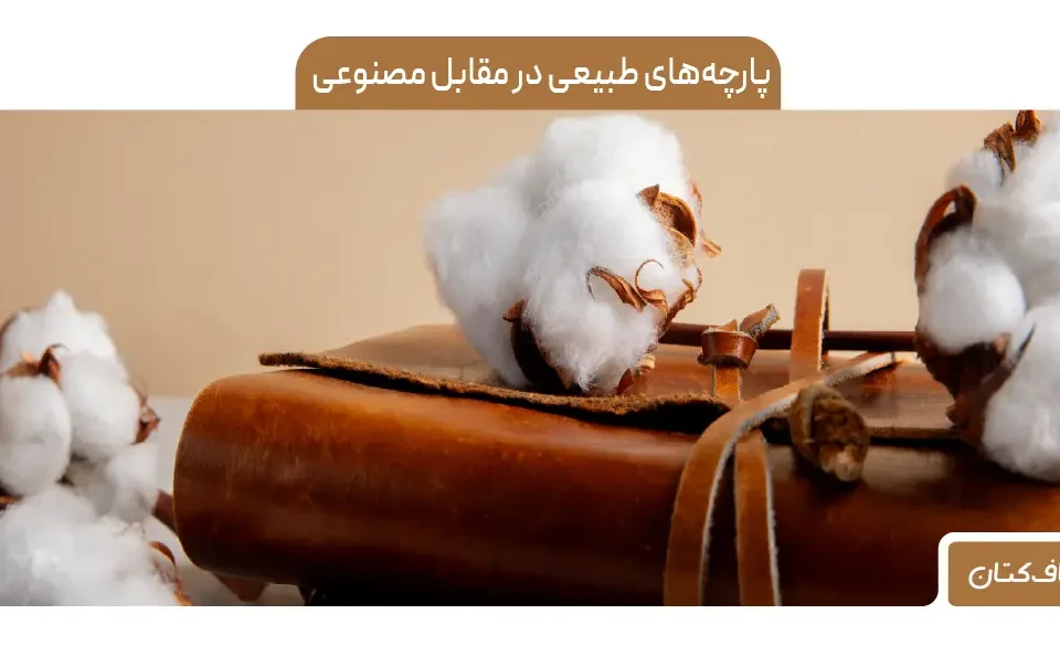 پارچه‌های طبیعی در مقابل مصنوعی: کدام یک انتخاب بهتری است؟