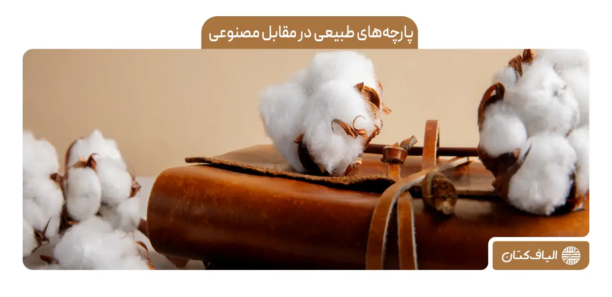 پارچه‌های طبیعی در مقابل مصنوعی: کدام یک انتخاب بهتری است؟