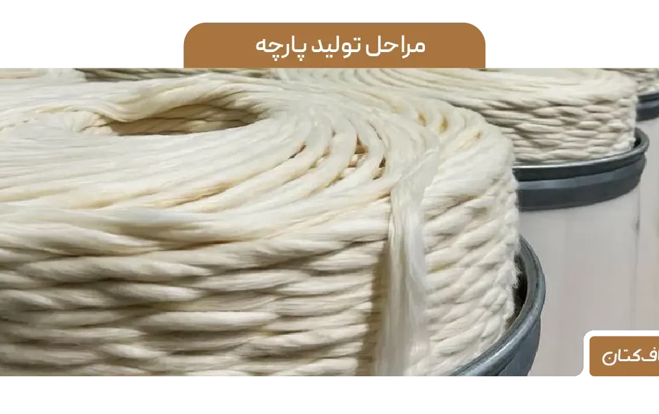 مراحل تولید پارچه: هر چیزی که باید در مورد فرآیند تولید پارچه بدانید