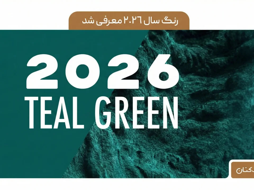 رنگ سال 2026 معرفی شد + تاثیرات در صنعت نساجی و پارچه