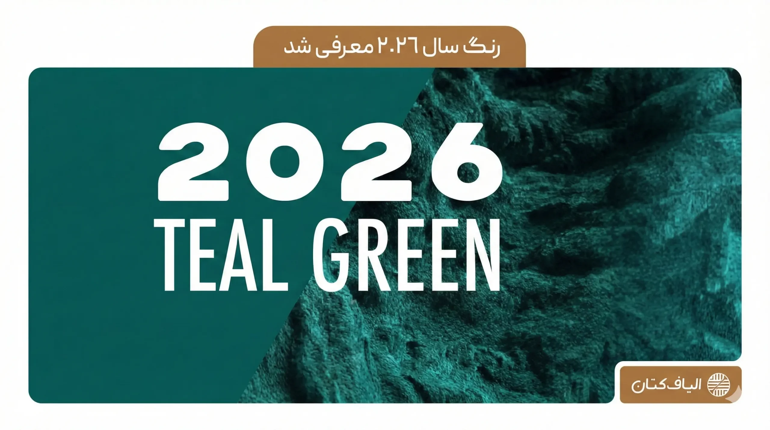 رنگ سال 2026 معرفی شد + تاثیرات در صنعت نساجی و پارچه
