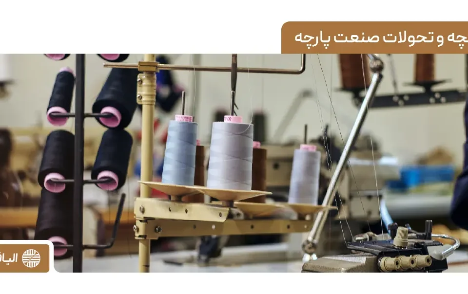 تاریخچه و تحولات صنعت پارچه: از سنت تا نوآوری‌های مدرن در نساجی