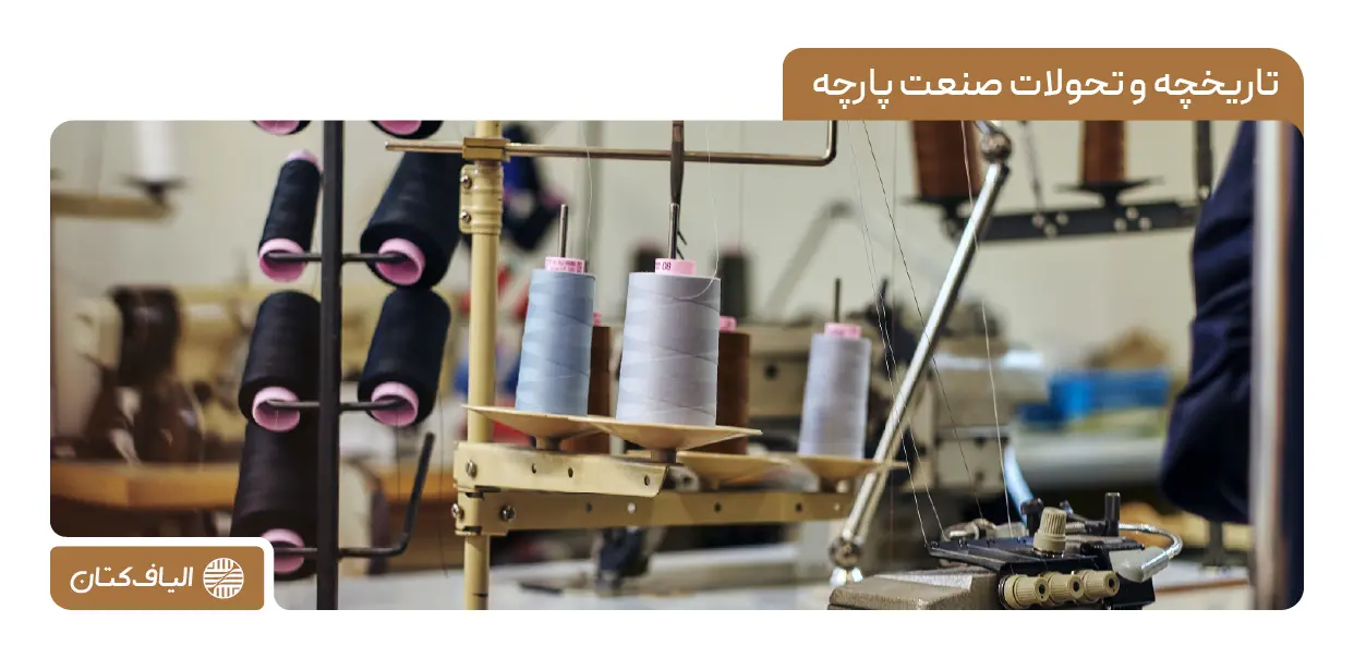 تاریخچه و تحولات صنعت پارچه: از سنت تا نوآوری‌های مدرن در نساجی