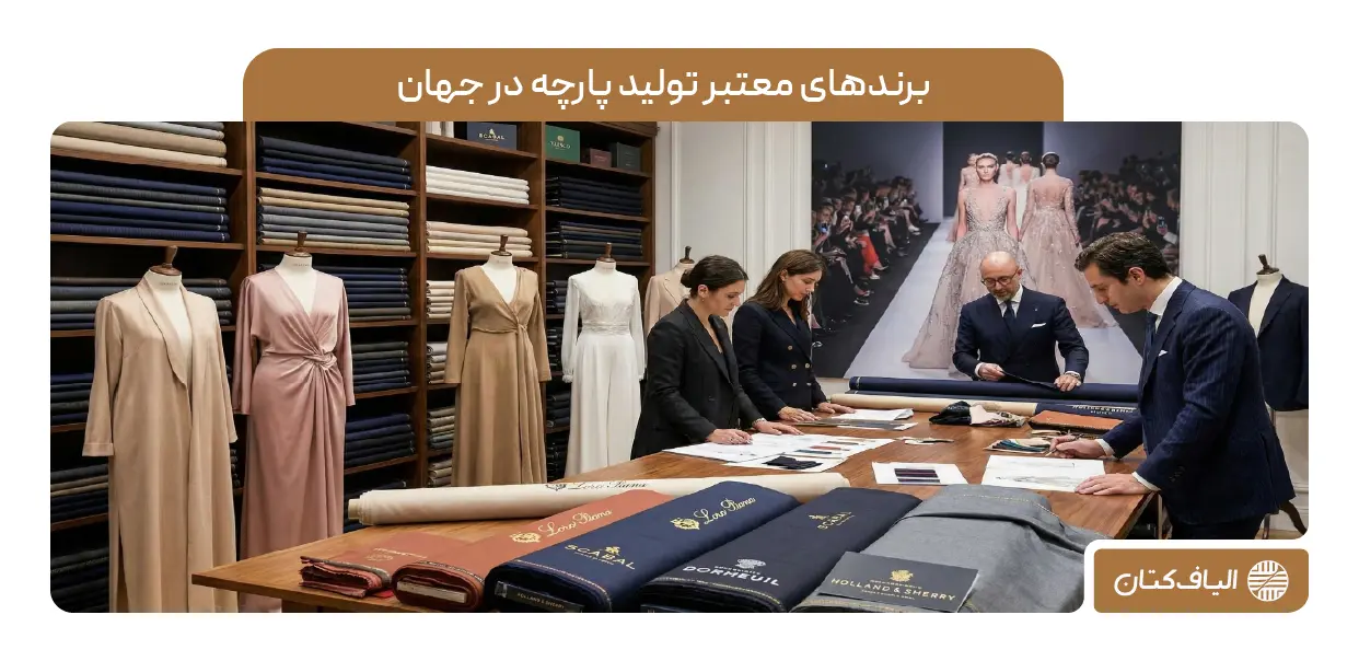 برندهای معتبر تولید پارچه در جهان: از کدام برند شروع کنیم؟