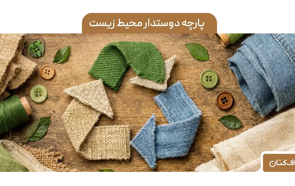 پارچه‌های دوستدار محیط‌زیست: چرا باید به سمت مواد پایدار و بازیافتی برویم؟