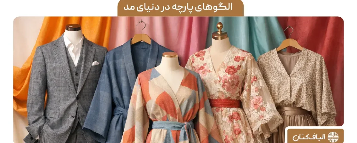 الگوهای پارچه در دنیای مد: تاثیر طراحی‌های مدرن در صنعت پارچه